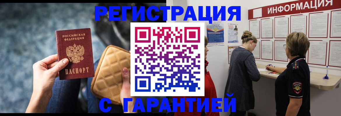 прописка в Абакане